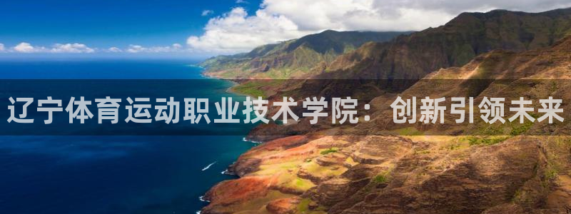 MK体育官网下载联系电话：辽宁体育运动职业技术学院：