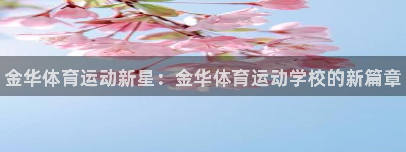 MK体育官网下载官方客服电话：金华体育运动新星：金华