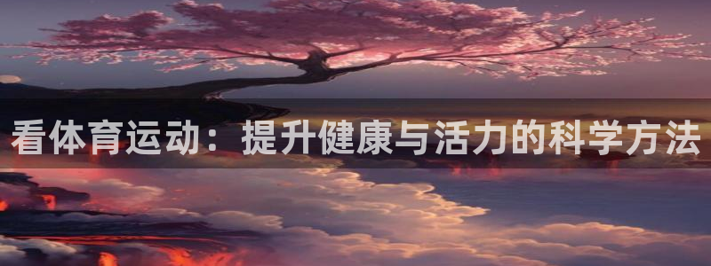 MK体育官方正版app科技：看体育运动：提升健康与活