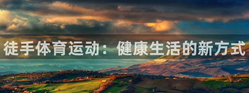 MK体育官方正版app新能源：徒手体育运动：健康生活