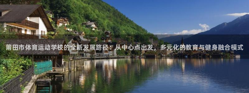 MK体育官网下载平台注册要钱吗：莆田市体育运动学校的