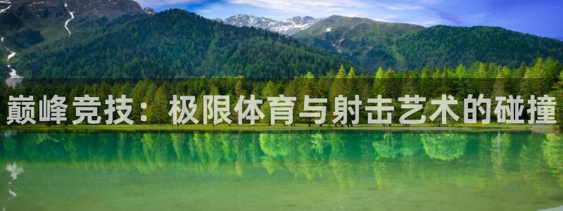 MK体育官方正版app娱乐代理怎么样：巅峰竞技：极限体育与射