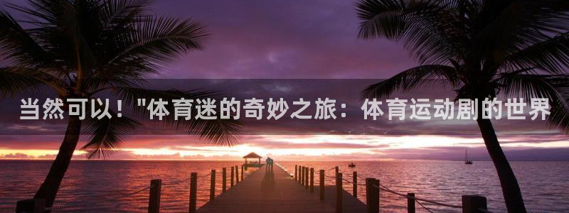 MK体育官网下载平台假的吗是真的吗吗：当然可以！\