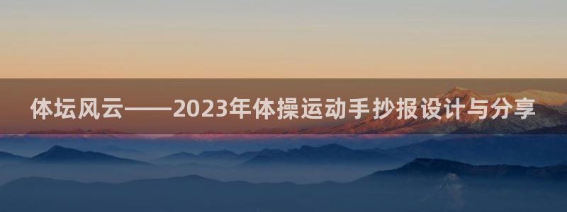 MK体育官网下载招商电话是多少啊：体坛风云——2023年体操