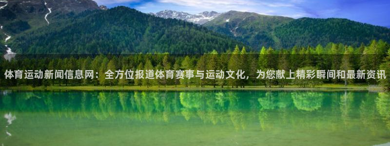 MK体育官网下载平台假的吗是真的吗吗：体育运动新闻信