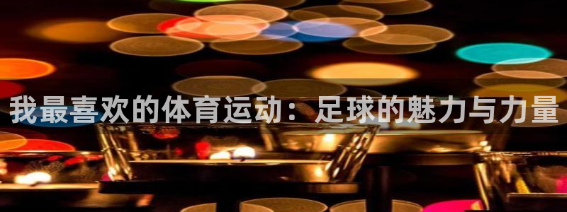 MK体育官网下载平台注册流程视频：我最喜欢的体育运动