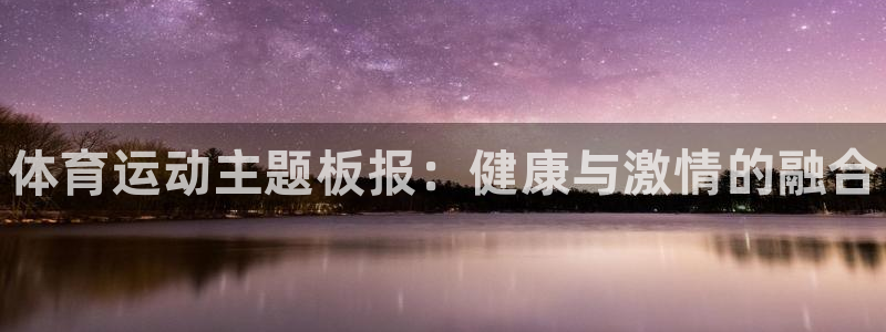 MK体育官方正版app娱乐代理怎么样：体育运动主题板报：健康