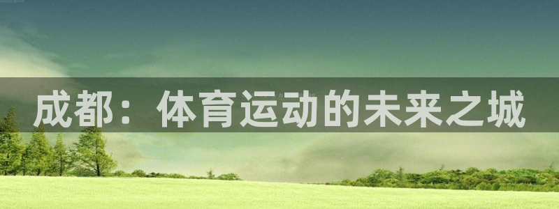 MK体育官网下载招商电话号码是多少号：成都：体育运动
