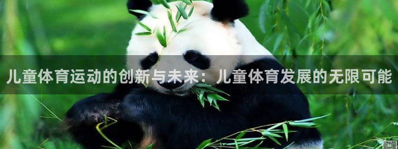 MK体育官网下载平台是正规平台吗知乎：儿童体育运动的
