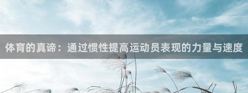 MK体育官方正版app科技：体育的真谛：通过惯性提高