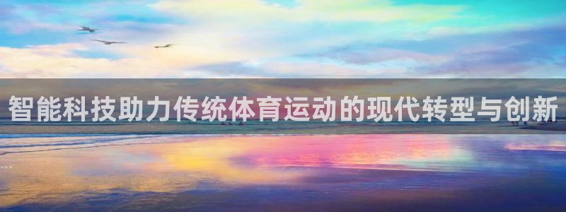 MK体育官方正版app集团简介：智能科技助力传统体育运动的现
