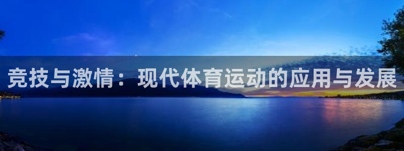 MK体育官网下载招商电话号码是多少：竞技与激情：现代