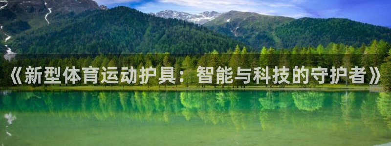MK体育官网下载官方客服电话：《新型体育运动护具：智能与科技