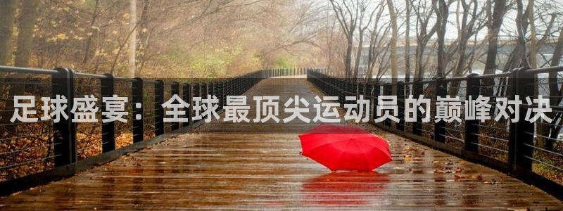MK体育官方正版app娱乐下载：足球盛宴：全球最顶尖运动员的