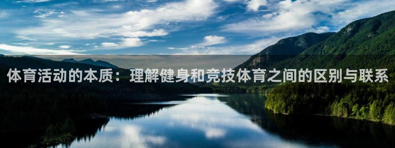 MK体育官网下载招商电话地址：体育活动的本质：理解健