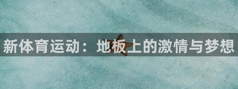 注册MK体育官方正版app：新体育运动：地板上的激情