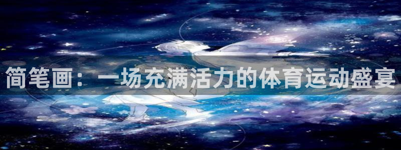 MK体育官网下载娱乐：简笔画：一场充满活力的体育运动盛宴