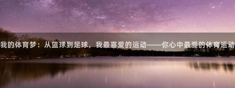 MK体育官网下载招商电话号码查询是多少：我的体育梦：