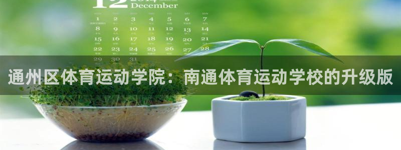 MK体育官网下载招商电话号码查询：通州区体育运动学院：南通体