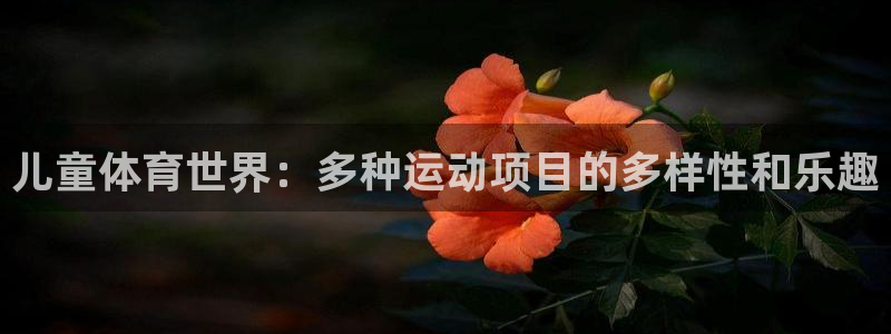 MK体育官网下载招商电话是多少号码：儿童体育世界：多种运动项