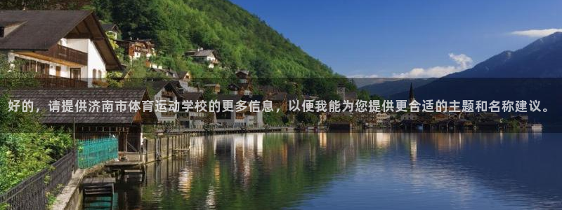 MK体育官方正版app娱乐下载：好的，请提供济南市体育运动学