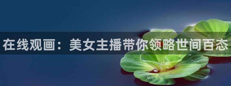 袋鼠在线体育直播：在线观画：美女主播带你领略世间百态