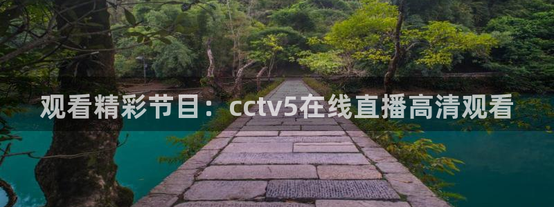 袋鼠体育免费直播：观看精彩节目：cctv5在线直播高清观看