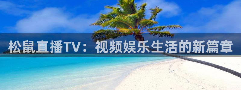 袋鼠nba体育比赛免费：松鼠直播TV：视频娱乐生活的新篇章