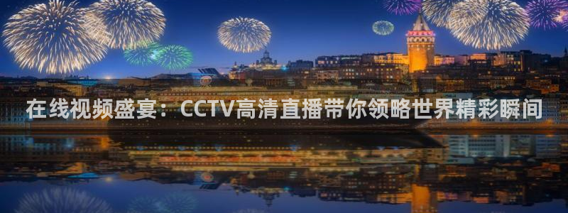 袋鼠直播在线播放：在线视频盛宴：CCTV高清直播带你领略世界精彩瞬间